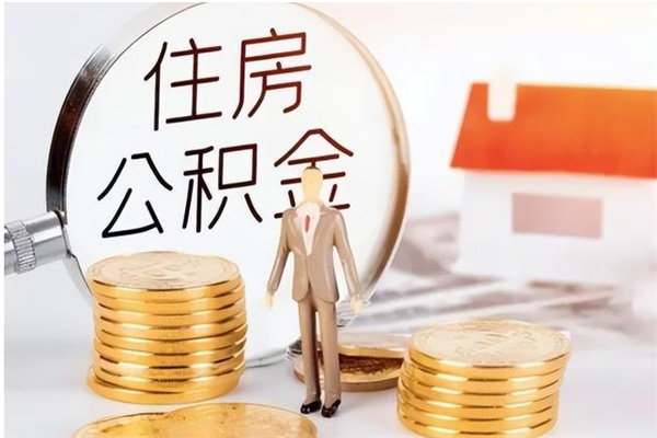 玉田在职人员是否可以取公积金（在职可以取住房公积金吗）