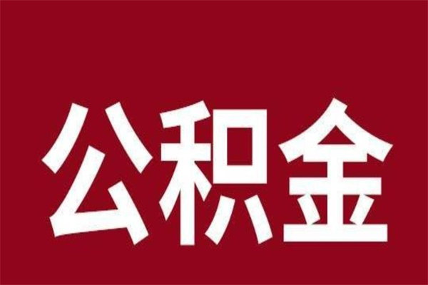 玉田公积金不满三个月怎么取啊（住房公积金未满三个月）